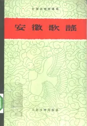 安徽歌谣