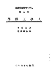 人事工程学