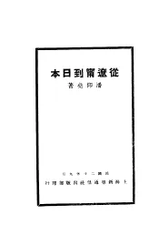 从辽宁到日本  全1册