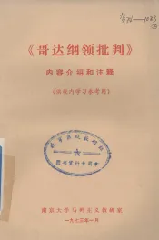 《哥达纲领批判》内容介绍和注释