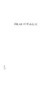 交通大学四十周纪念刊