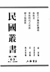 民国丛书  第3编  63  历史  地理类  春秋史