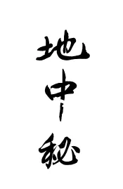 地中秘