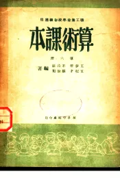 职工业余学校初级适用  算术课本  第6册