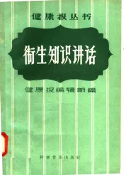 卫生知识讲话