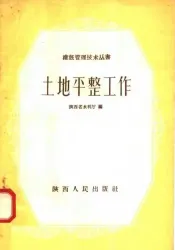 土地平整工作