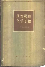 植物鞣质化学基础