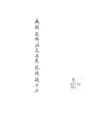 美国经济动员及其经济战斗力