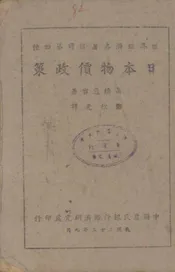 日本物价政策