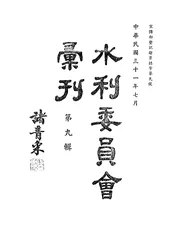 水利委员会汇刊