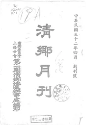 清乡月刊