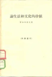 论生活和文化的价值