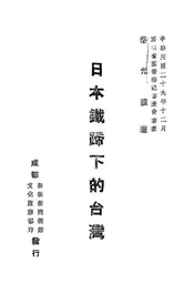 日本铁蹄下的台湾