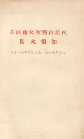 苏联硫化矿矿山坑内  自然火灾  防火须知