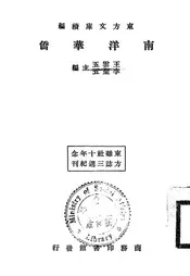 南洋华侨