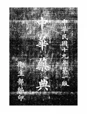 中华药典