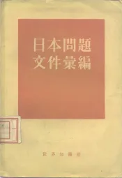 日本问题文件汇编  第  1集