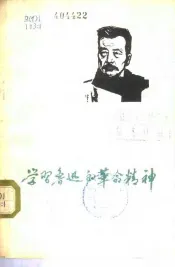 学习鲁迅的革命精神