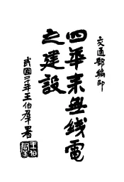 四年来无线电之建设