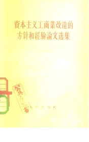 资本主义工商业改造的方针和经验论文选集
