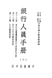 银行人员手册  第10册