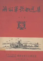 解放军歌曲选集  第6集