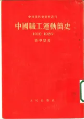 中国职工运动简史  1919-1926
