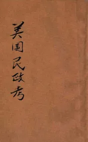 美国民政考