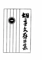 胡适文存二集  1