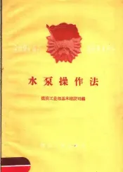水泵操作法