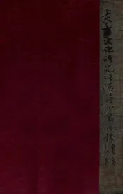 东方文化研究所汉籍分类目录书名、人名通检