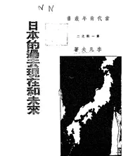 日本的过去现在和未来