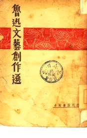 鲁迅文艺创作选