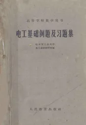 电工基础例题及习题集