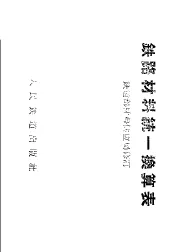 铁路材料统一换算表