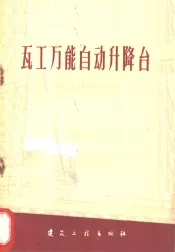 瓦工万能自动升降台