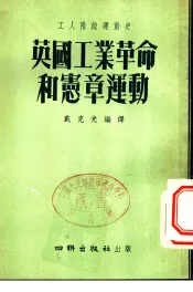 英国工业革命和宪章运动