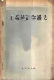 工业统计学讲义