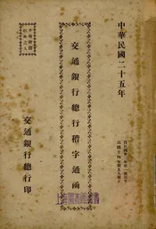 交通银行总行稽字通函