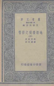 地理环境之影响(四)
