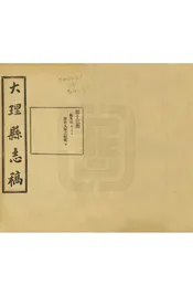大理縣誌稿
