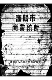 沈阳市商业统计