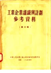 工业企业组织与计划参考资料  第3辑