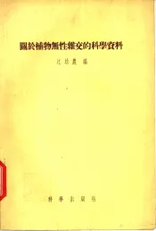 关于植物无性杂交的科学资料