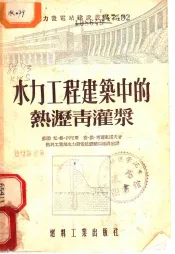水力工程建筑中的热沥青灌浆