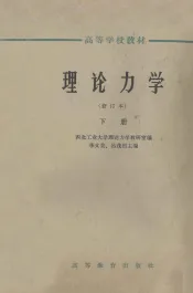 高等学校教材  理论力学  修订本  下