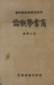 商业学概论