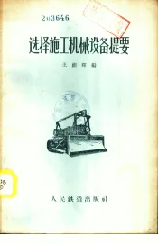 选择施工机械设备提要