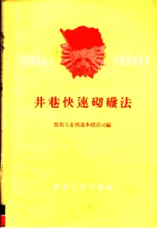 井港快速砌碹法