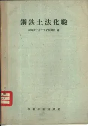 钢铁土法化验